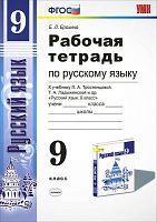 Ерохина Е.Л, Егораева Г.Т. Русский язык. 9 кл. Рабочая тетрадь к учебнику Л.А. Тростенцовой. "Русский язык. 9 кл". - М.: Экзамен, 2019. - 96 с. - (ФГОС. УМК). - мягк. обл.