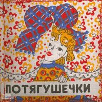 Пылаева А. Книжка-подушка. - М.: Дрофа, 2002. - 10 с. - текстиль
