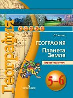 Котляр О.Г. География. Планета Земля. Тетрадь-практикум. 5-6 кл. - М.: Просвещение, 2016. - 32 с. - (Сферы). - мягк. обл.