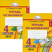 Истомина Н.Б, Редько З.Б. Математика. 4 кл. Рабочая тетрадь. Комплект в 2 частях. - Смоленск: Ассоциация XXI век, 2016. - 80 с. + 80 с. - (ФГОС. Гармония). - мягк. обл.