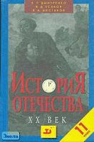 Дмитренко В.П, Есаков В.Д, Шестаков В.А. История Отечества. ХХ век. 11 кл. Пособие. - М.: Дрофа, 2002. - 608 с. - тверд. обл.