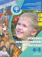 Кураев А.В. Основы религиозных культур и светской этики. Основы православной культуры. 4-5 кл. - М.: Просвещение, 2012. - 95 с. - (ФГОС). - мягк. обл.