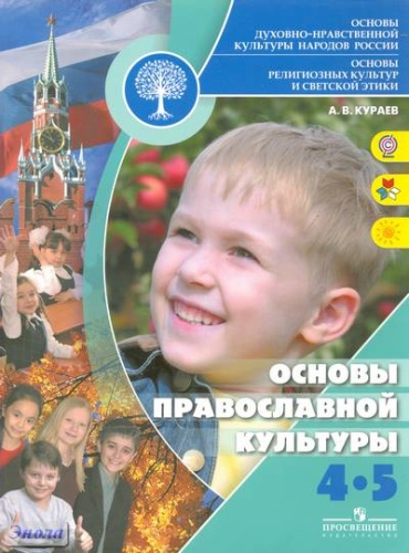 Кураев А.В. Основы религиозных культур и светской этики. Основы православной культуры. 4-5 кл. - М.: Просвещение, 2012. - 95 с. - (ФГОС). - мягк. обл.