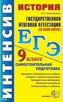 Алексашкина Л.Н. История. 9 кл. Государственная итоговая аттестация (в новой форме): самостоятельная подготовка к экзамену. - М.: Экзамен, 2009. - 224 с. - (ГИА. Интенсив). - мягк. обл.