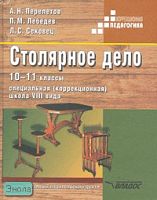 Перелетов А.Н, Лебедев П.М, Сековец Л.С. Столярное дело. 10-11 кл: Учебник для специальных, коррекционных образовательных учреждений VIII вида. - М.: ВЛАДОС, 2005. - 367 с.: ил. - (Коррекционная педагогика). - тверд. обл.