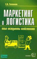 Голиков Е.А. Маркетинг и логистика - новые инструменты хозяйствования: учебное пособие. - М.: Экзамен, 2006. - 224 с. - мягк. обл.