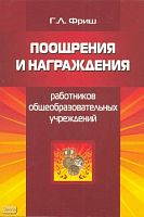 Фриш Г.Л. Поощрения и награждения работников общеобразовательных учреждений. - М.: Перспектива, 2009. - 84 с. - мягк. обл.