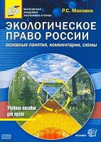 Маковик Р.С. Экологическое право России: основные понятия, комментарии, схемы: учебное пособие для вузов. - М.: Экзамен, 2008. - 206 с. - (Учебные пособия для вузов). - мягк. обл.