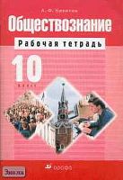Никитин А.Ф. Обществознание. 10 кл. Рабочая тетрадь. - М.: Дрофа, 2005. - 96 с. - мягк. обл.
