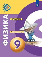 Артеменков Д.А, Белага В.В, Воронцова Н.И. Физика. 9 кл. Тетрадь-практикум / Под ред. Ю.А. Панебратцева. - М.: Просвещение, 2020. - 79 с. - (Сферы). - мягк. обл.