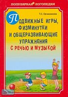 Овчинникова Т.С. Подвижные игры, физминутки и общеразвивающие упражнения с речью и музыкой в логопедическом детском саду. - СПб.: КАРО, 2006. - 144 с. - (Популярная логопедия). - мягк. обл.