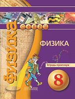 Артеменков Д.А, Белага В.В, Воронцова Н.И. Физика. 8 кл. Тетрадь-практикум / Под ред. Ю.А. Панебратцева. - М.: Просвещение, 2018. - 64 с. - (Сферы). - мягк. обл.
