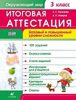 Лапшина А.А, Петров А.П. Окружающий мир. 3 кл. Итоговая аттестация. Базовый и повышенный уровни сложности. - М.: Дрофа, 2014. - 46 с. - (ФГОС). - мягк. обл.