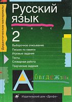 Тикунова Л.И, Новикова Ю.В. Дидактические материалы по русскому языку для 2 кл. - М.: Дрофа, 1999. - 176 с. - (Дидактические материалы). - тверд. обл.