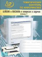 Житкова О.А, Кудрявцева Е.К. Бейсик и Паскаль в вопросах и задачах: Рабочая тетрадь № 2. - М.: Интеллект-Центр, 2005. - 80 с. - мягк. обл.
