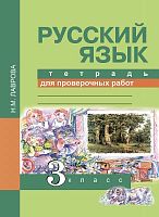 Лаврова Н.М. Русский язык. 3 кл. Тетрадь для проверочных работ. - М.: Академкнига/Учебник, 2017. - 72 с. - (ФГОС). - мягк. обл.
