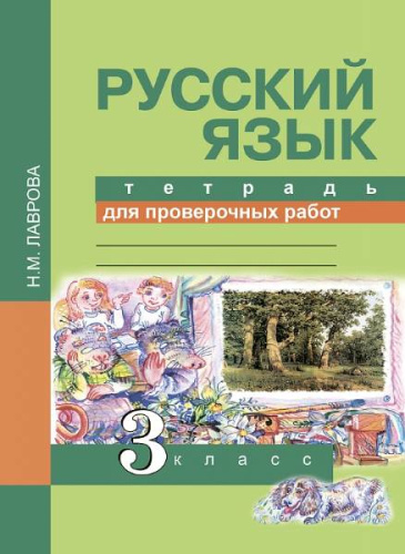 Лаврова Н.М. Русский язык. 3 кл. Тетрадь для проверочных работ. - М.: Академкнига/Учебник, 2017. - 72 с. - (ФГОС). - мягк. обл.