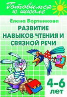 Бортникова Е.Ф. Развитие навыков чтения и связной речи: для детей 4-6 лет. - Екатеринбург: Литур, 2017. - 40 с. - (Готовимся к школе). - мягк. обл.