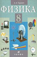 Гуревич А.Е. Физика. Электромагнитные явления. 8 кл. Учебник. - М.: Дрофа, 2010. - 272 с. - тверд. обл.