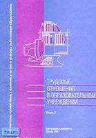 Трудовые отношения в образовательном учреждении. Справочник. В 2-х кн. Книга 2. - М.: Образование в документах, 2006. - 156 с. - (Библиотека нормативных правовых актов в помощь работникам образования). - мягк. обл.