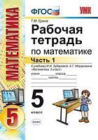 Ерина Т.М. Рабочая тетрадь по математике 5 кл. Часть 1. к учебнику И.И. Зубаревой, А.Г. Мордковича "Математика. 5 кл". - М.: Экзамен, 2013. - 110 с. - (ФГОС). - мягк. обл.
