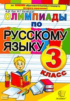 Орг А.О, Белицкая Н.Г. Олимпиады по русскому языку. 3 кл. - М.: Экзамен, 2010. - 93 с. - мягк. обл.