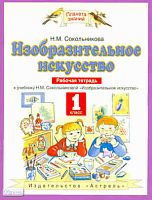 Сокольникова Н.М. Изобразительное искусство. 1 кл. Рабочая тетрадь. - М.: ACT, Астрель, 2010. - 47 с. - (Планета знаний). - мягк. обл.