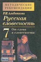 Альбеткова Р.И. Русская словесность. От слова к словесности. 7 кл. Методические рекомендации. - М.: Дрофа, 2001. - 160 с. - мягк. обл.
