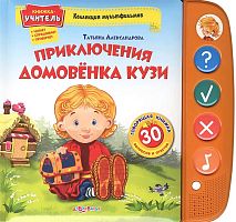 Александрова Т. Приключения домовенка Кузи: 30 вопросов и ответов. - М.: Азбукварик Групп, 2012. - 12 с. - (Говорящая книжка-учитель). - картон. обл.