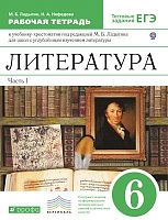 Ладыгин М.Б, Нефедова Н.А. Литература. 6 кл. Рабочая тетрадь. В 2 частях. Часть 1. - М.: Дрофа, 2014. - 96 с. - (ФГОС. Вертикаль). - мягк. обл.