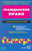 Казанцев В.И, Васин В.Н, Нарозников Н.К. Терминологический словарь по гражданскому праву. - М.: Экзамен, 2007. - 288 с. - (Словарь). - мягк. обл.