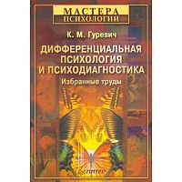 Гуревич К.М. Дифференциальная психология и психодиагностика. Избранные труды. - СПб.: Питер, 2008. - 336 с. - (Мастера психологии). - тверд. обл.