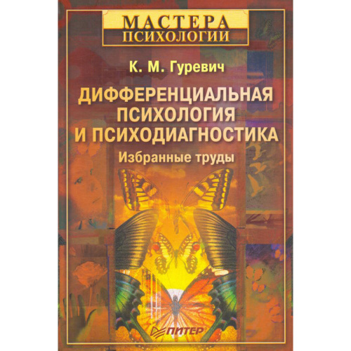 Гуревич К.М. Дифференциальная психология и психодиагностика. Избранные труды. - СПб.: Питер, 2008. - 336 с. - (Мастера психологии). - тверд. обл.
