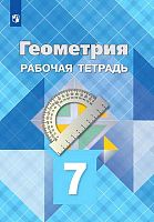 Атанасян Л.С, Бутузов В.Ф, Глазков Ю.А. Геометрия: 7 кл. Рабочая тетрадь. - М.: Просвещение, 2022. - 64 с. - (ФГОС). - мягк. обл.