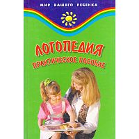 Руденко В. И. Логопедия: Практическое пособие для логопедов, студентов и родителей. - Ростов н/Д.: Феникс, 2006. - 288 с. - (Мир вашего ребенка). - тверд. обл. УЦЕНЕННАЯ