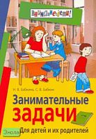 Бабкина Н.В, Бабкин С.В. Занимательные задачи: для детей и их родителей. - М.: Айрис-пресс, 2007. - 32 с. - (Внимание: дети!). - мягк. обл.