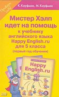 Кауфман К.И, Кауфман М.Ю. Мистер Хэлп идет на помощь. 5 кл. Пособие к учебнику Счастливый английский.ру / Happy English.ru. - Обнинск: Титул, 2009. - 96 с. - мягк. обл.