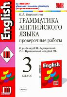 Барашкова Е.А. Грамматика английского языка. Проверочные работы. 3 кл: К учебнику И.Н. Верещагиной, Т.А. Притыкиной "Английский язык. 3 кл. 2-й год обучения": по новому образовательному стандарту. - М.: Экзамен, 2011. - 32 с. - (Учебно-методический компле