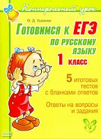 Ушакова О.Д. Готовимся к ЕГЭ по русскому языку. 1 кл. - СПб.: Литера, 2011. - 64 с. - (Контрольный урок). - мягк. обл.