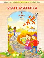 Козлова С.А, Рубин А.Г. Математика. 5 кл. Учебник. В 2-х ч. Часть 1. - М.: Баласс, 2010. - 176 с. - мягк. обл.
