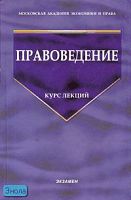 Правоведение: Курс лекций / Ред. О.А. Зайцева. - М.: Экзамен, 2007. - 448 с. - (Учебник для вузов). - тверд. обл.