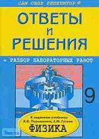 Федоскина Н.С. Подробный разбор заданий из учебника по физике для 9 кл. А.В. Перышкина, Е.М. Гутник. - М.: ВАКО, 2005. - 64 с. - (Сам себе репетитор). - мягк. обл. - покет.