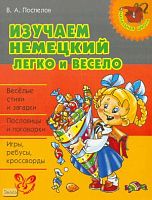 Поспелов В.А. Изучаем немецкий легко и весело. - СПб.: Литера, 2009. - 64 с. - (Начальная школа). - мягк. обл.