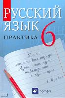 Лидман-Орлова Г.К, Купалова А.Ю, Молодцова С.Н. Русский язык. Практика. 6 кл. Учебник. - М.: Дрофа, 2011. - 320 с. - интегр. обл.