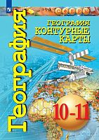 Котляр О.Г. Контурные карты по УМК "География. 10-11 кл". - М.: Просвещение, 2022. - 32 с. - (Сферы). - мягк. обл.