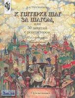 Ахременкова Л.А. К пятерке шаг за шагом, или 50 занятий с репетитором. Русский язык. Начальная школа: Пособие. - М.: Просвещение, 2005. - 288 с. - мягк. обл.