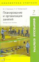 Кузнецов В.С, Колодницкий Г.А. Физическая культура. 7 кл. Планирование и организация занятий. - М.: Дрофа, 2008. - 319 с. - (Библиотека учителя). - мягк. обл.