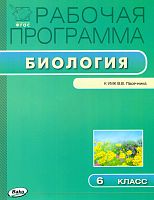 Шестакова С.Н. Биология. 6 кл. Рабочая программа. УМК Пасечник В.В. - М.: Вако, 2016. - 48 с. - (Рабочие программы, ФГОС). - мягк. обл.