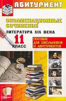 Экзаменационные сочинения. Литература XIX века. 11 кл. Учебное пособие. - М.: Экзамен, 2007. - 464 с. - (Абитуриент). - мягк. обл.
