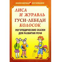 Ивановская О.Г, Петрова Е.А, Савченко С.Ф. Лиса и журавль. Гуси-лебеди. Колосок: Логопедические сказки для развития речи: Сказка в природосообразном образовании. Книга для логопедов, учителей начальной школы и родителей. - СПб.: КАРО, 2007. - 80 с. - (Поп